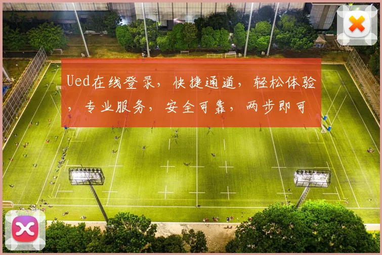 Ued在线登录，快捷通道，轻松体验，专业服务，安全可靠，两步即可，快速加入