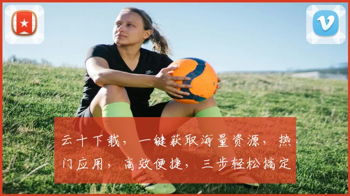 云十下载，一键获取海量资源，热门应用，高效便捷，三步轻松搞定，不容错过