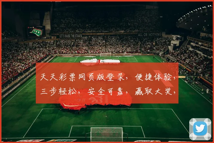 天天彩票网页版登录，便捷体验，三步轻松，安全可靠，赢取大奖，快来加入