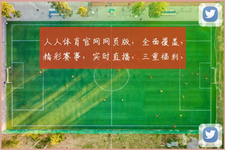 人人体育官网网页版，全面覆盖，精彩赛事，实时直播，三重福利，不容错过，尽在官网