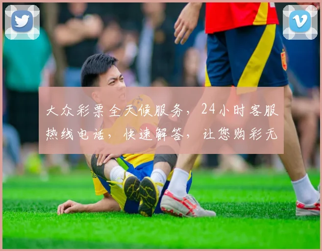 大众彩票全天候服务，24小时客服热线电话，快速解答，让您购彩无忧，三重保障，尽享便捷