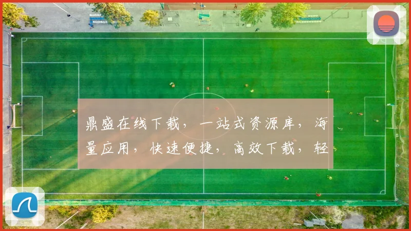 鼎盛在线下载，一站式资源库，海量应用，快速便捷，高效下载，轻松拥有