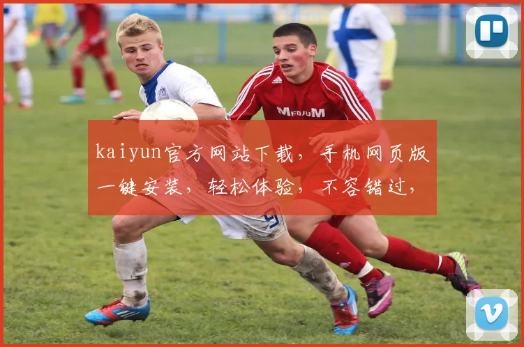 kaiyun官方网站下载，手机网页版一键安装，轻松体验，不容错过，立即下载