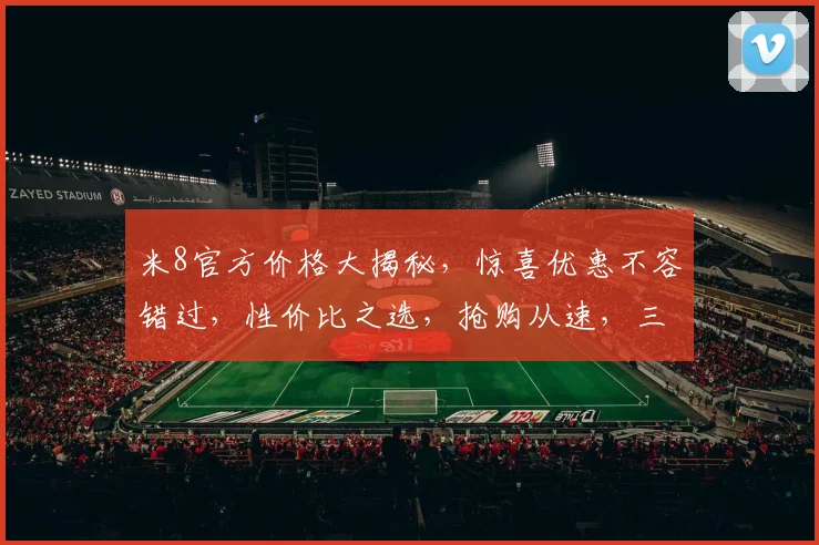 米8官方价格大揭秘，惊喜优惠不容错过，性价比之选，抢购从速，三重礼遇等你来