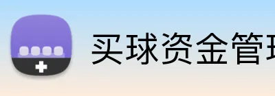 买球资金管理 logo